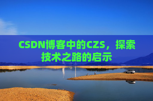 CSDN博客中的CZS，探索技术之路的启示